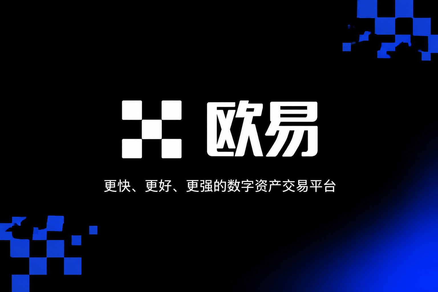 欧交易所app官网安装客户端